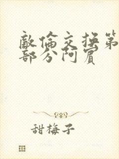 敌伦交换第11部分阿宾