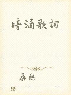 暗涌歌词