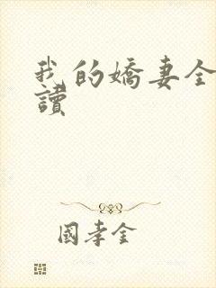 我的娇妻全文阅读