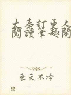 大奉打更人全文阅读笔趣阁