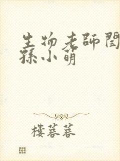 生物老师闫辰和孙小萌