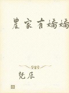 农家有娇娇
