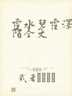 霍水儿霍泽浮生陌全文