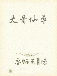 大爱仙尊