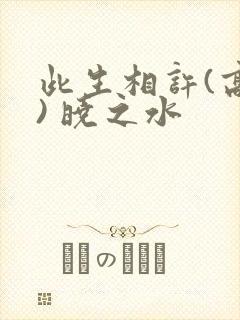 此生相许(高干) 晓之水