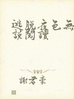 逃脱夜色无边小说阅读