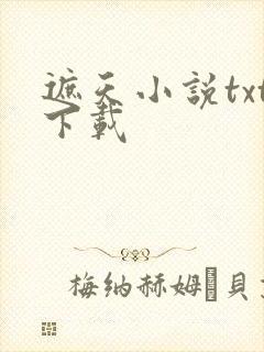 遮天小说txt下载