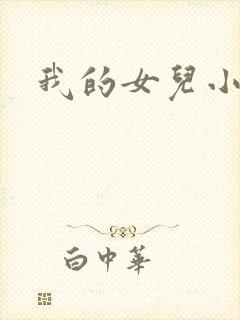 我的女儿小喜