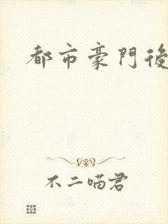 都市豪门后宫录