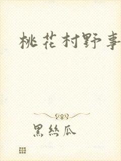 桃花村野事