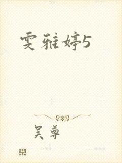 雯雅婷5