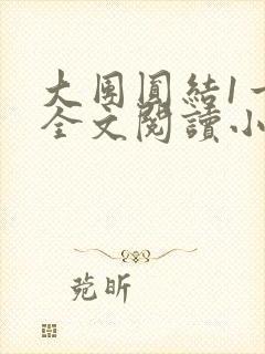 大团圆结1一6全文阅读小说于兜兜封面