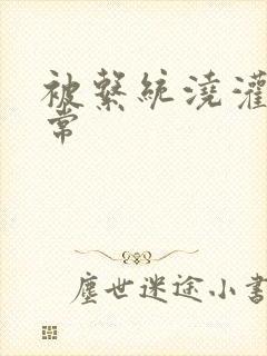 被系统浇灌的日常封面