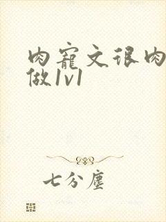 肉宠文很肉到处做1v1