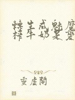 转生成魅魔每天榨牛奶是变百吗