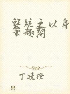 系统之以身诱之笔趣阁