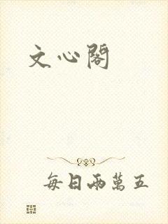 文心阁封面