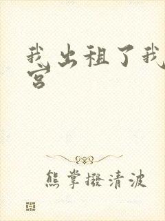 我出租了我的子宫