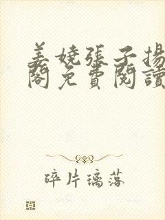 姜娆张子扬笔趣阁免费阅读无弹窗