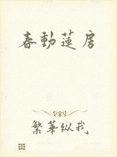 春动莲房