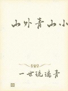 山外青山小说