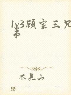 1v3顾家三兄弟封面