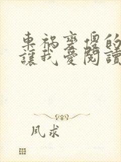 车祸变傻的妈妈让我爱阅读