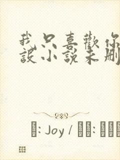 我只喜欢你的人设小说未删减