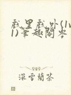 戏里戏外(1v1)笔趣阁岑栾