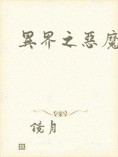 异界之恶魔领主