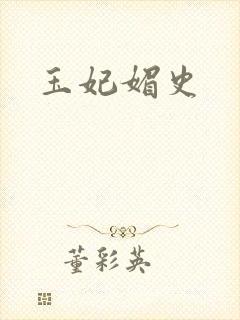 玉妃媚史