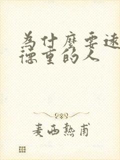 为什么要远离阴德重的人