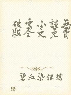 破云小说无删减版全文免费阅读txt