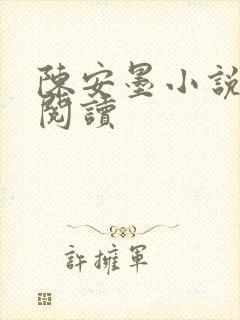 陈安墨小说免费阅读