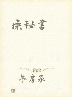 操秘书