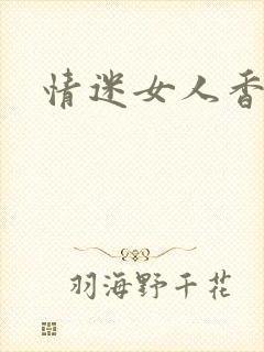 情迷女人香