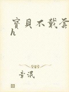 宝贝不戴套套了h封面