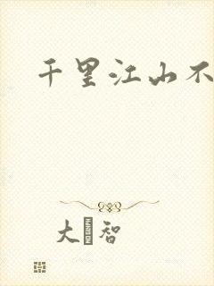 千里江山不如你