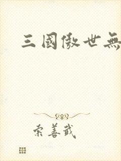 三国傲世无双