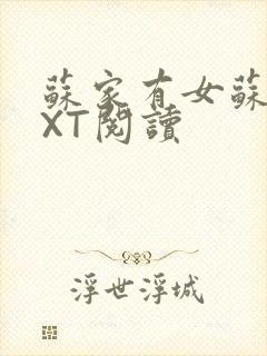 苏家有女苏杳TXT阅读