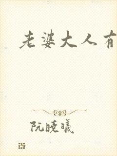 老婆大人有点暖