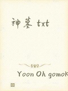 神墓 txt