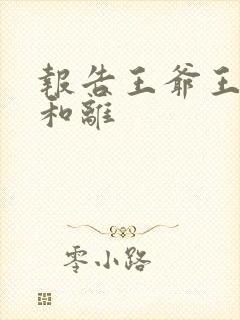 报告王爷王妃要和离封面