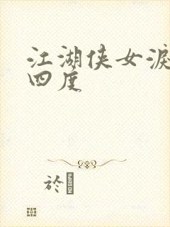 江湖侠女泪梅开四度封面