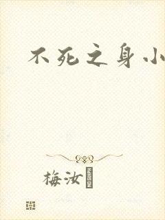 不死之身小说