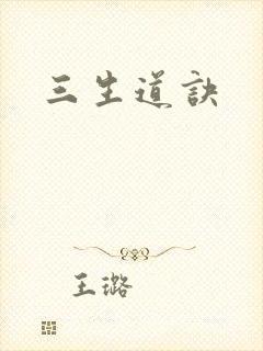 三生道诀