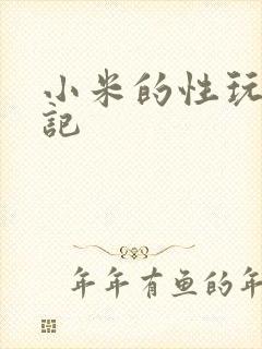 小米的性玩具日记封面