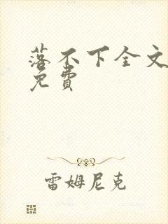 落不下全文阅读免费