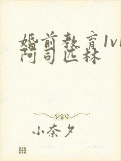 婚前教育1v1阿司匹林