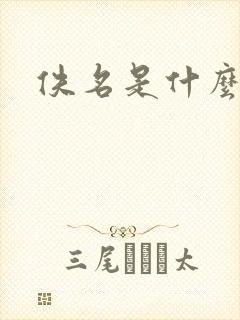 佚名是什么意思